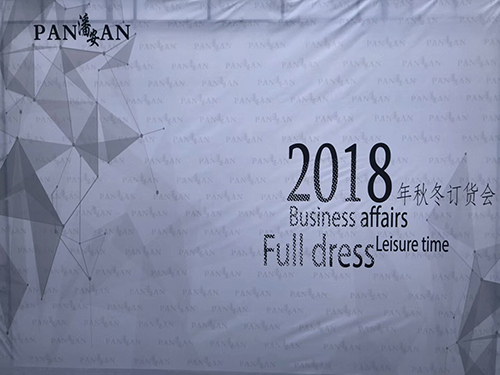 2018岳陽(yáng)市韋德服飾有限公司-（潘安洋服）秋冬季訂貨會(huì)圓滿(mǎn)成功